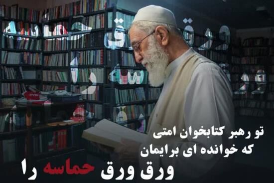 طرح «تو رهبر کتابخوان امتی»؛ روایت‌هایی از رهبر شهید