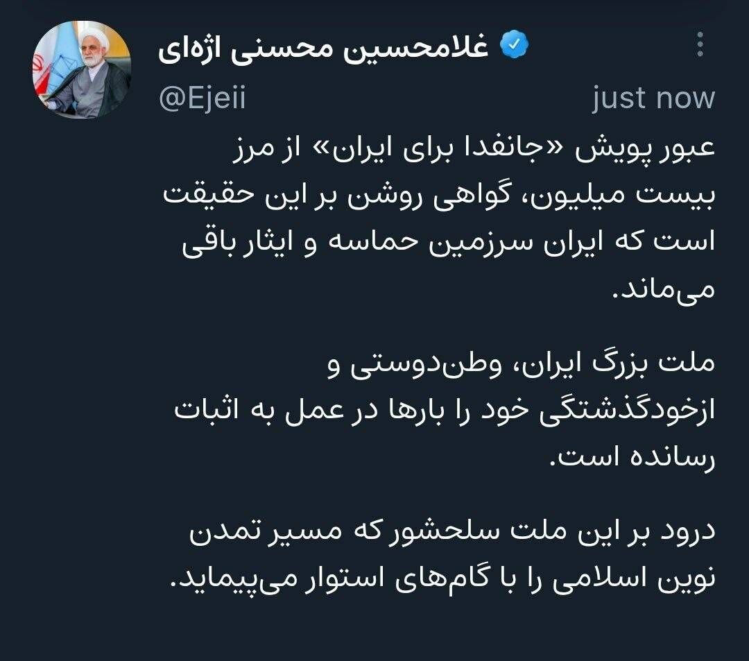 واکنش رییس عدلیه به ۲۰ میلیونی شدن پویش جان‌فدا؛ درود بر این ملت سلحشور