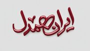 ارائه بیش از ۲ هزار و ۳۶۲ میلیارد ریال خدمات امدادی در پویش «ایران همدل» استان مرکزی