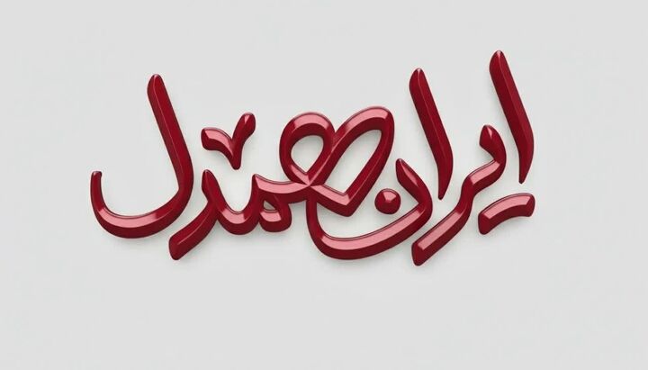ارائه بیش از ۲ هزار و ۳۶۲ میلیارد ریال خدمات امدادی در پویش «ایران همدل» استان مرکزی