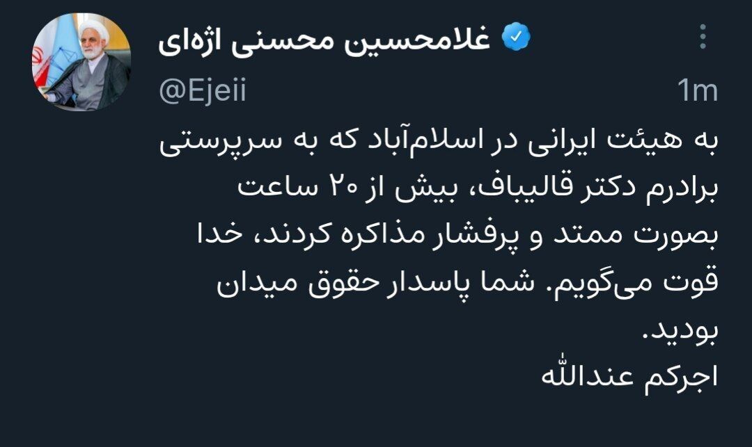 خداقوت‌ِ رییس عدلیه به مذاکره‌کنندگان ایرانی: «شما پاسدار حقوق میدان بودید»