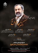 برگزاری سومین سالگرد درگذشت «دکتر عماد افروغ» همراه با رونمایی از کتاب