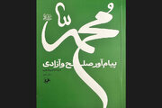 حضور دوباره «پیام آور صلح و آزادی» در کتابفروشی ها/نگاهی فلسفی به زندگی پیامبر (ص)