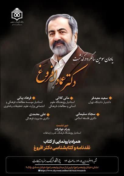 برگزاری سومین سالگرد درگذشت «دکتر عماد افروغ» همراه با رونمایی از کتاب