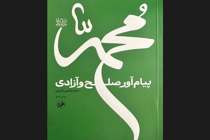 حضور دوباره «پیام آور صلح و آزادی» در کتابفروشی ها/نگاهی فلسفی به زندگی پیامبر (ص)