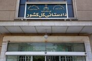 تأکید دادستانی کل کشور بر استیفای حقوق مادی و معنوی ملت ایران