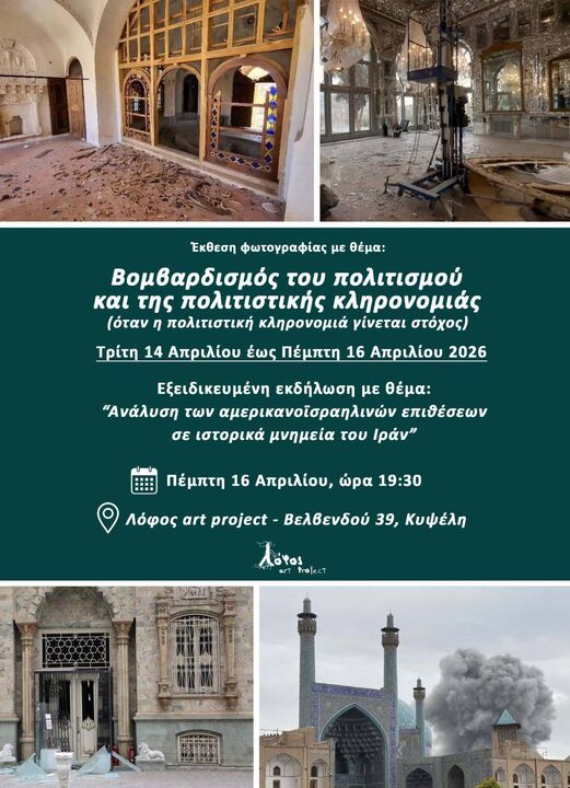 نمایشگاه «بمباران فرهنگ و تمدن» در یونان برپا می‌شود