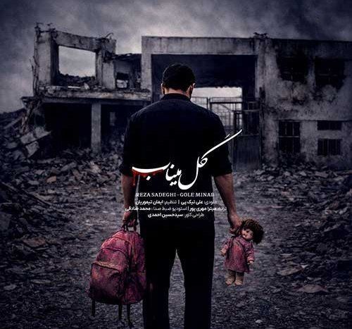 «گل میناب»؛ اثر جدید رضا صادقی برای کودکان میناب