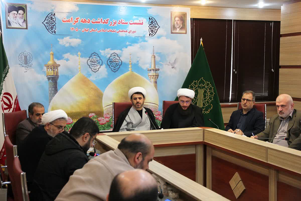 برگزاری برنامه‌های دهه کرامت در گیلان با محوریت گرامیداشت رهبر شهید انقلاب اسلامی