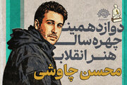 محسن چاوشی چهره هنر انقلاب سال ۱۴۰۴ شد