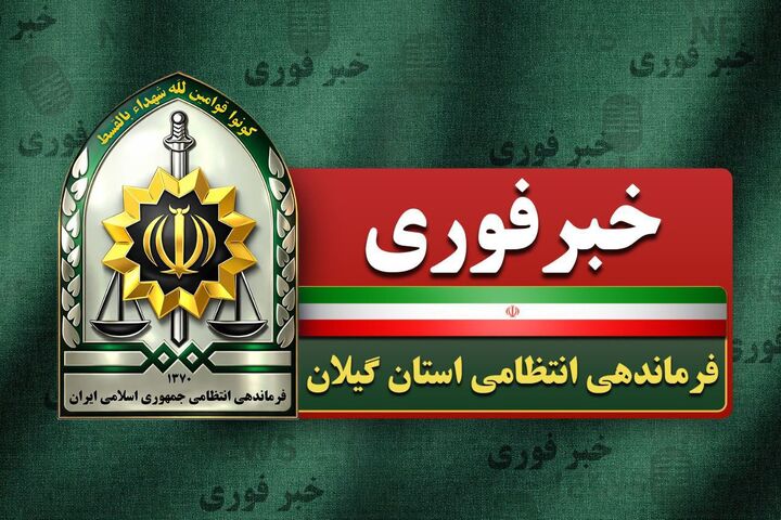 دستگیری ۷ عامل تشویش اذهان عمومی طی ۴۸ ساعت گذشته در گیلان