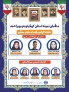اسامی معلمان نمونه استانی کهگیلویه و بویراحمد اعلام شد