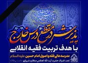 پذیرش مدرسه عالی فقه و اصول امام حسین (ع) برای سال تحصیلی جدید
