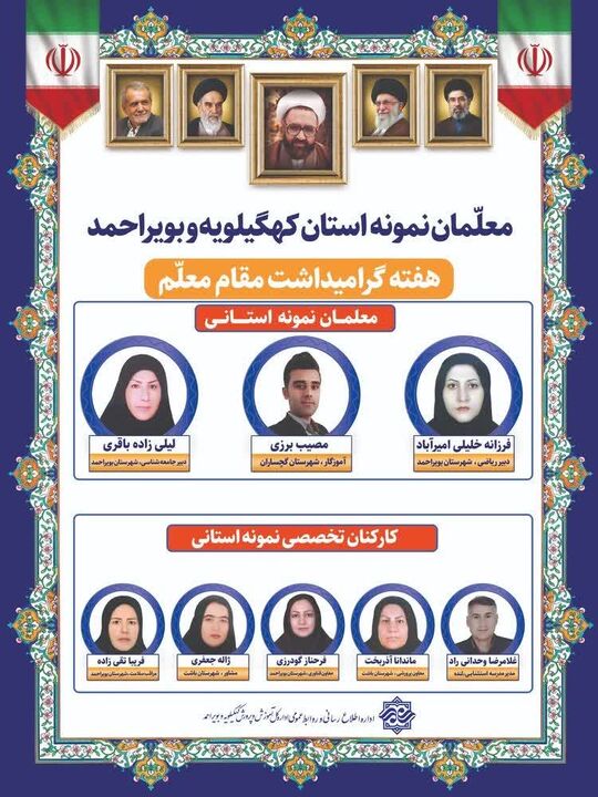 اسامی معلمان نمونه استانی کهگیلویه و بویراحمد اعلام شد