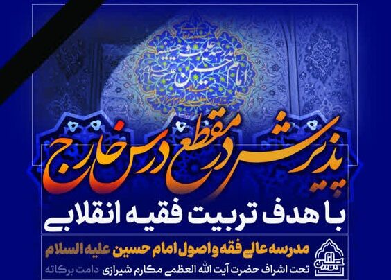 پذیرش مدرسه عالی فقه و اصول امام حسین (ع) برای سال تحصیلی جدید