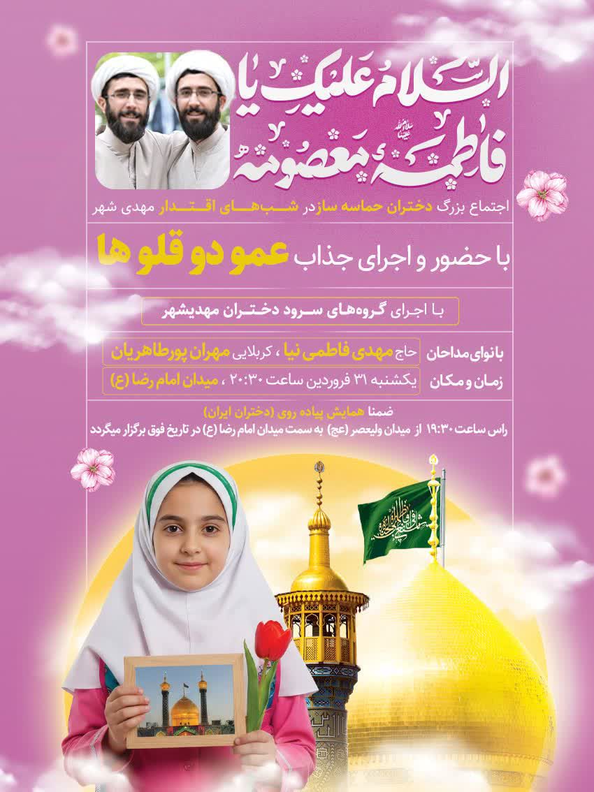 برگزاری اجتماع بزرگ دختران حماسه ساز در شب های اقتدار مهدیشهر