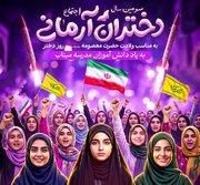 سومین سال اجتماع «دختران آرمانی» در میدان امام حسین برگزار می شود