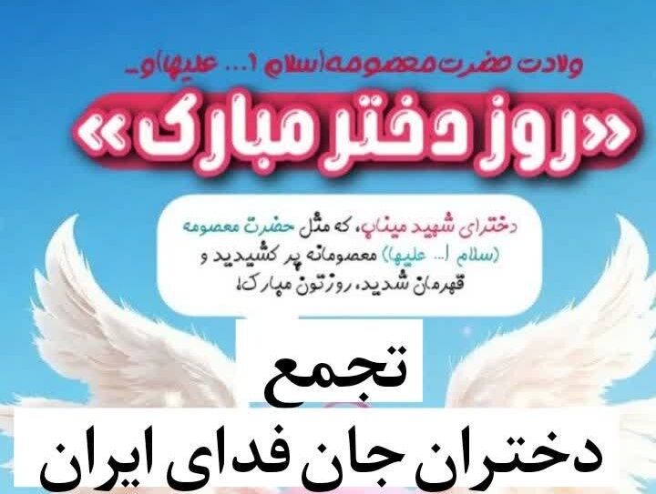 برگزاری جشن روز دختر و یادواره دختران شهید میناب در چلگرد