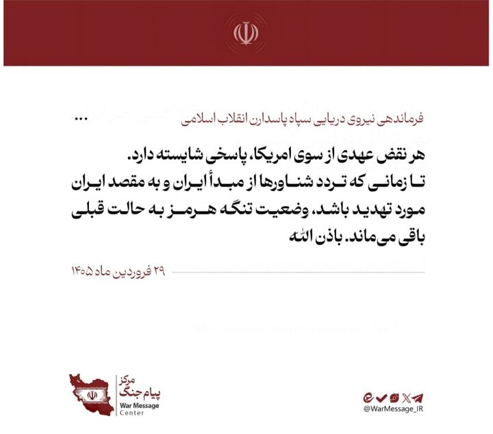 پاسخ عملی نیروی دریایی سپاه به بدعهدی آمریکا