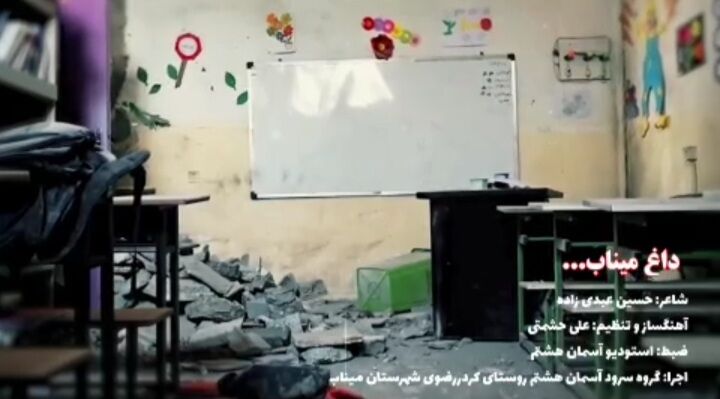 تولید نماهنگ «داغ میناب» توسط گروه سرود آسمان هشتم روستای کردر رضوی