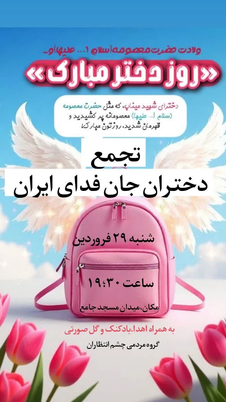 برگزاری جشن روز دختر و یادواره دختران شهید میناب در چلگرد