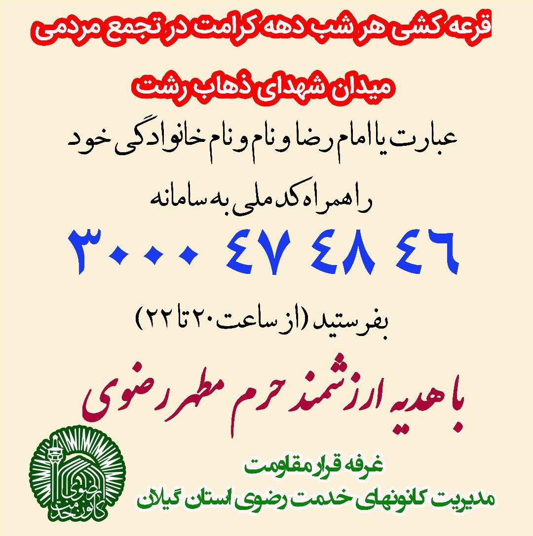 غرفه قرار مقاومت / هدیه‌ امام رضا (ع) به جهادگران عرصه خیابان در گیلان