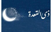 اعمال و وقایع ماه ذی‌القعده