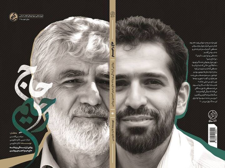 «حاج رحیم»؛ بازخوانی زندگی و زمانه پدر شهید هستهای منتشر شد «حاج رحیم»؛ بازخوانی زندگی و زمانه پدر شهید هستهای منتشر شد