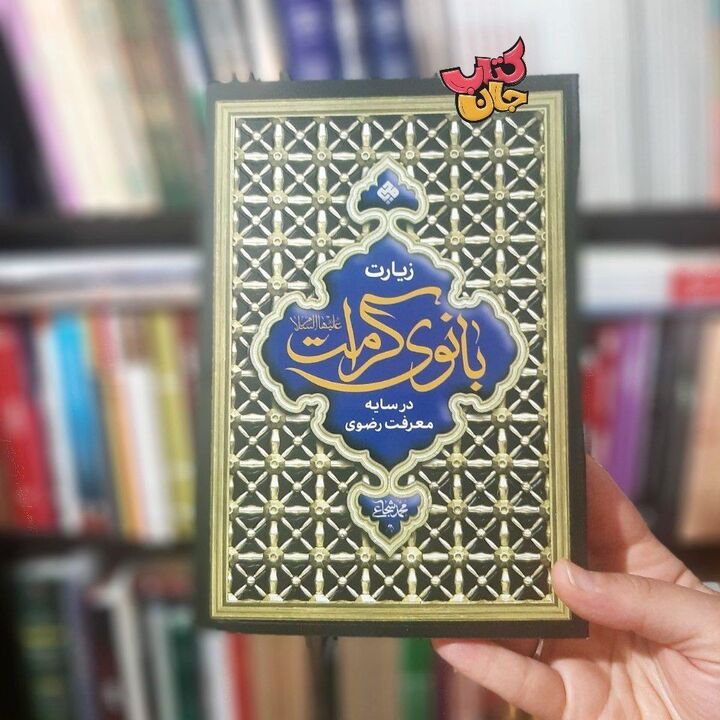 کتاب «زیارت بانوی کرامت در سایه معرفت رضوی» منتشر شد