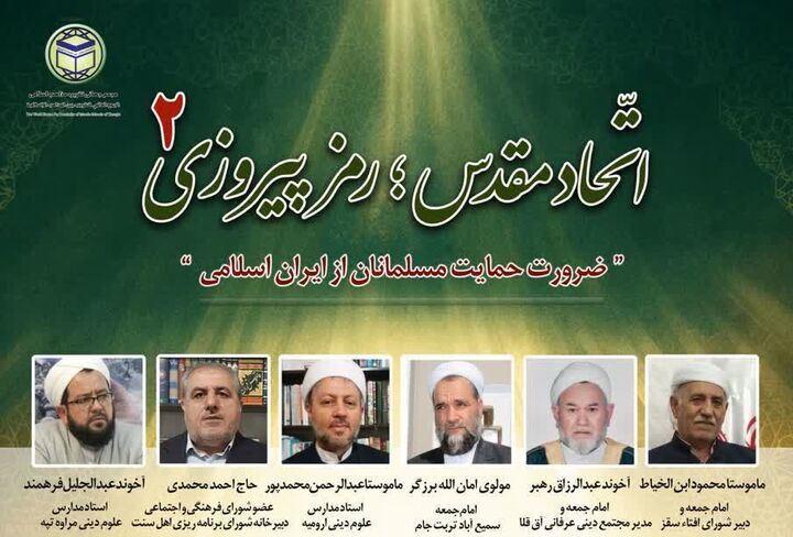 تاکید علمای اهل سنت بر اتحاد مقدس، سدی مستحکم در برابر تجاوز مستکبرین
