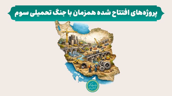 چه پروژه‌هایی همزمان با جنگ تحمیلی سوم افتتاح شد؟