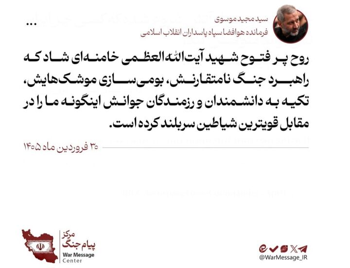 سردار موسوی:راهبرد نظامی رهبر شهیدمان ایران را پیروز کرده است