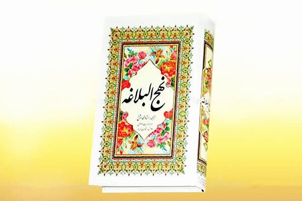 انجیل بلاغت| غیرمسلمانان مبهوت نهج‌البلاغه