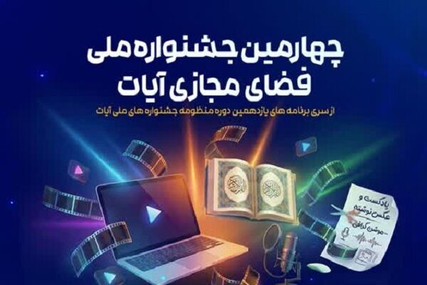 فراخوان چهارمین دوره جشنواره ملی فضای مجازی «آیات»