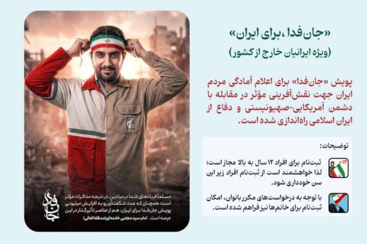 سامانه ویژه ثبت‌نام ایرانیان خارج از کشور در پویش «جانفدا» راه‌اندازی شد