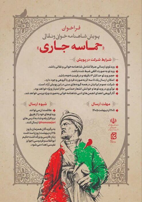فراخوان «حماسه جاری» منتشر شد/ دعوتی برای روایت دوباره شاهنامه