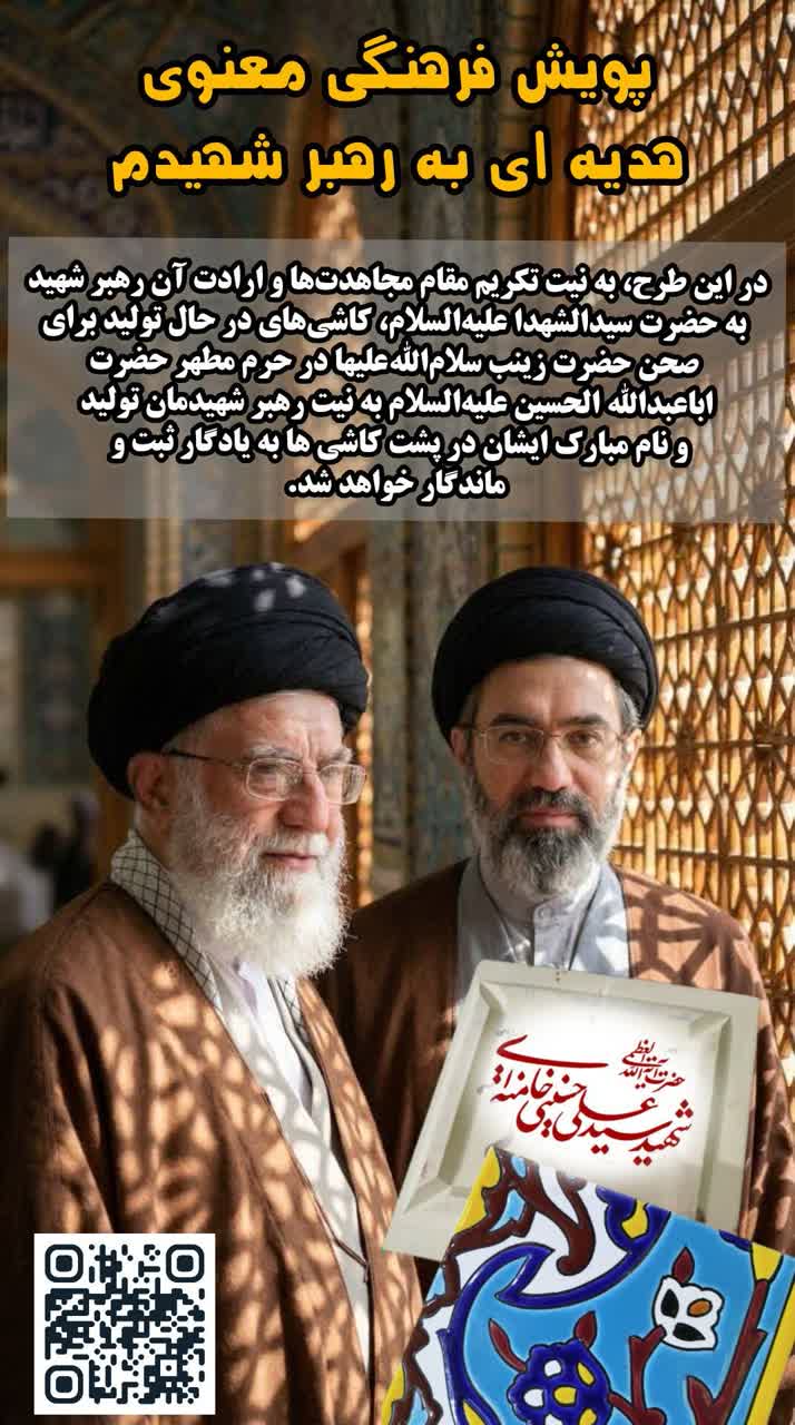 نذر کاشی برای توسعه حرم امام حسین(ع) در پویش «هدیه‌ای برای رهبر شهیدم»