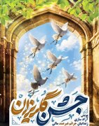 آغاز پویش مهربانی؛ بمناسبت دهه کرامت و به‌منظور آزادی زنان زندانی جرائم غیرعمد در لرستان