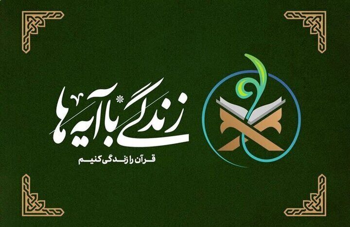 آغاز طرح ملی «یک صفحه، یک آیه»، دعوت به یک قرار جمعی و قرآنی