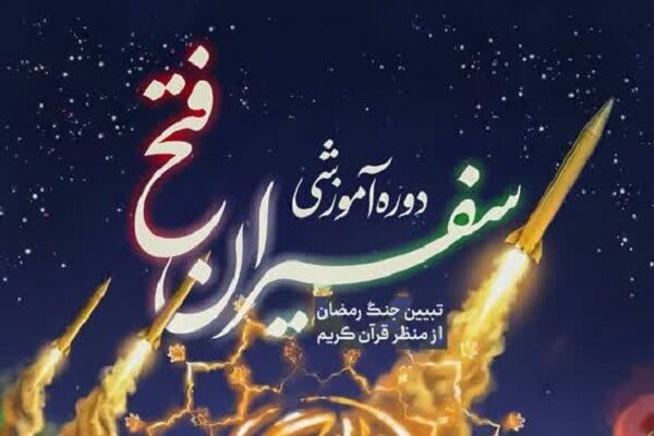 برپایی دوره آموزشی «سفیران فتح» با محوریت تدبر در قرآن