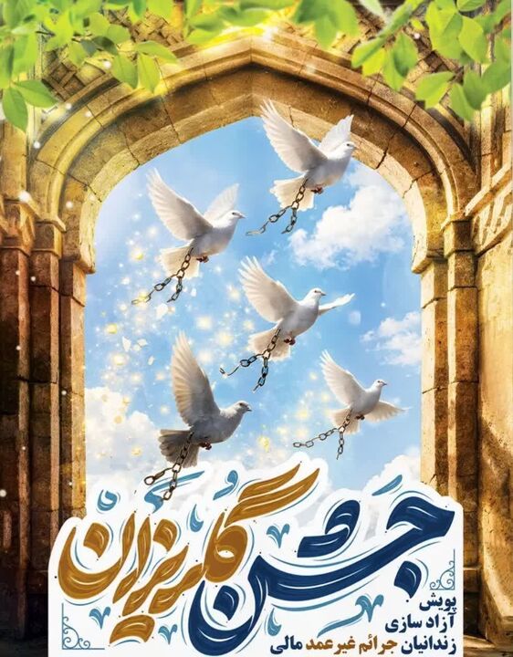 آغاز پویش مهربانی؛ بمناسبت دهه کرامت و به‌منظور آزادی زنان زندانی جرائم غیرعمد در لرستان