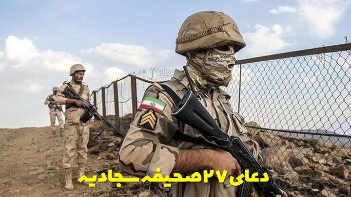 میدان‌داران خیابان، مروجان امید و مدافعان سیاسی نظام مشمول دعای امام سجاد(ع) برای مرزداران