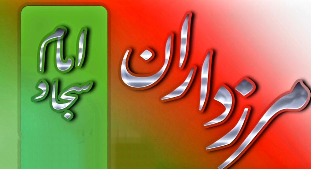 میدانداران خیابان، مروجان امید و مدافعان سیاسی نظام مشمول دعای امام سجاد(ع) برای مرزداران