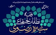 همایش نظامات اجتماعی در پرتو سیره رضوی؛ تلاشی برای بازتعریف نقش فقه در حکمرانی معاصر