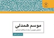 «موسم همدلی» به بازار کتاب رسید