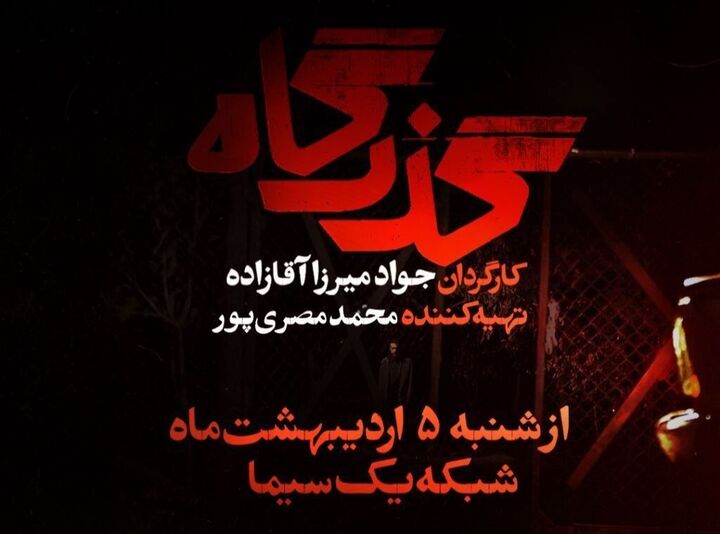 افشای پرونده زمین‌خواری در سریال «گذرگاه»