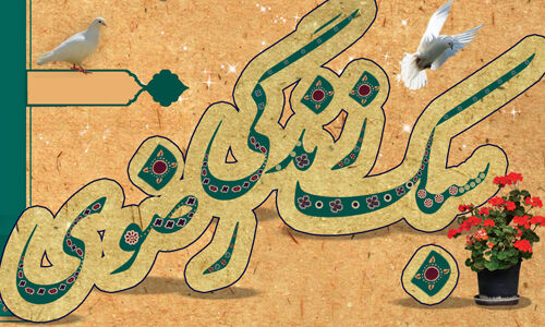 نسخه رضوی برای آرامش امروز