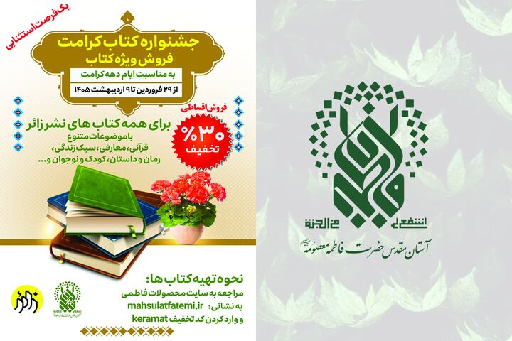 آغاز جشنواره کتاب کرامت به مناسبت دهه کرامت