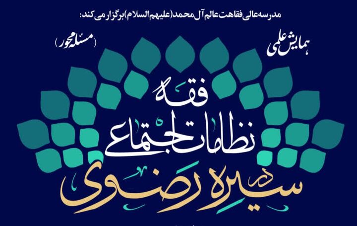 همایش نظامات اجتماعی در پرتو سیره رضوی؛ تلاشی برای بازتعریف نقش فقه در حکمرانی معاصر
