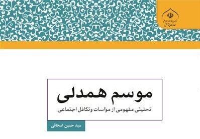«موسم همدلی» به بازار کتاب رسید